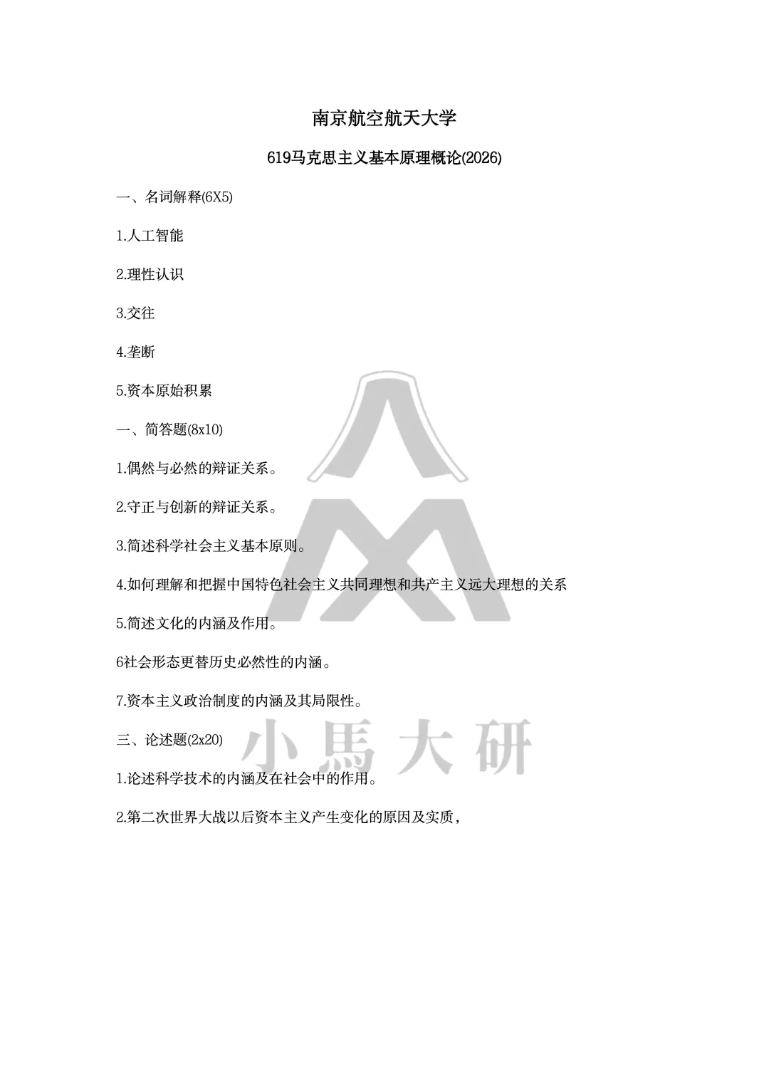 真题择校|南京航空航天大学27马理论考研分析:内含真题/参考书目/命题特点/择校建议-第6张图片-四季读书网