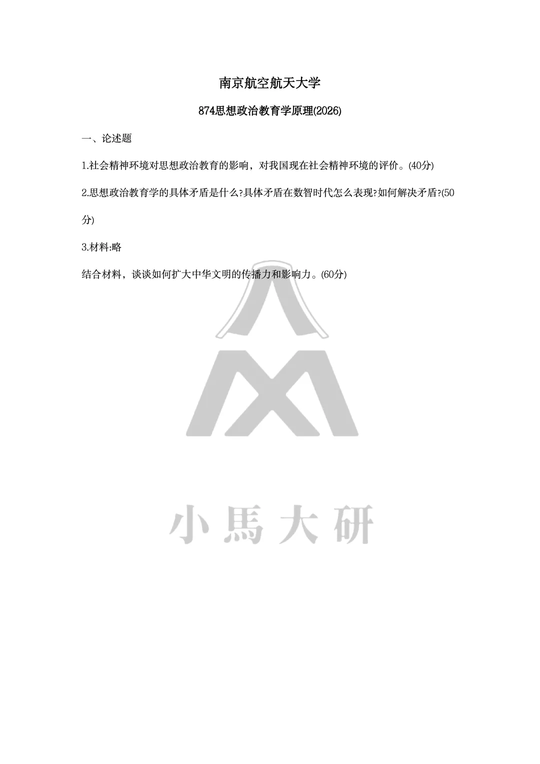 真题择校|南京航空航天大学27马理论考研分析:内含真题/参考书目/命题特点/择校建议-第7张图片-四季读书网