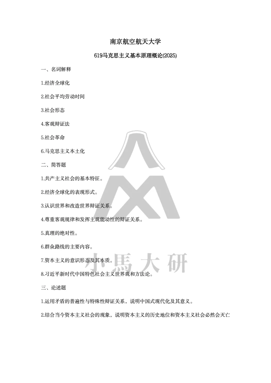 真题择校|南京航空航天大学27马理论考研分析:内含真题/参考书目/命题特点/择校建议-第8张图片-四季读书网