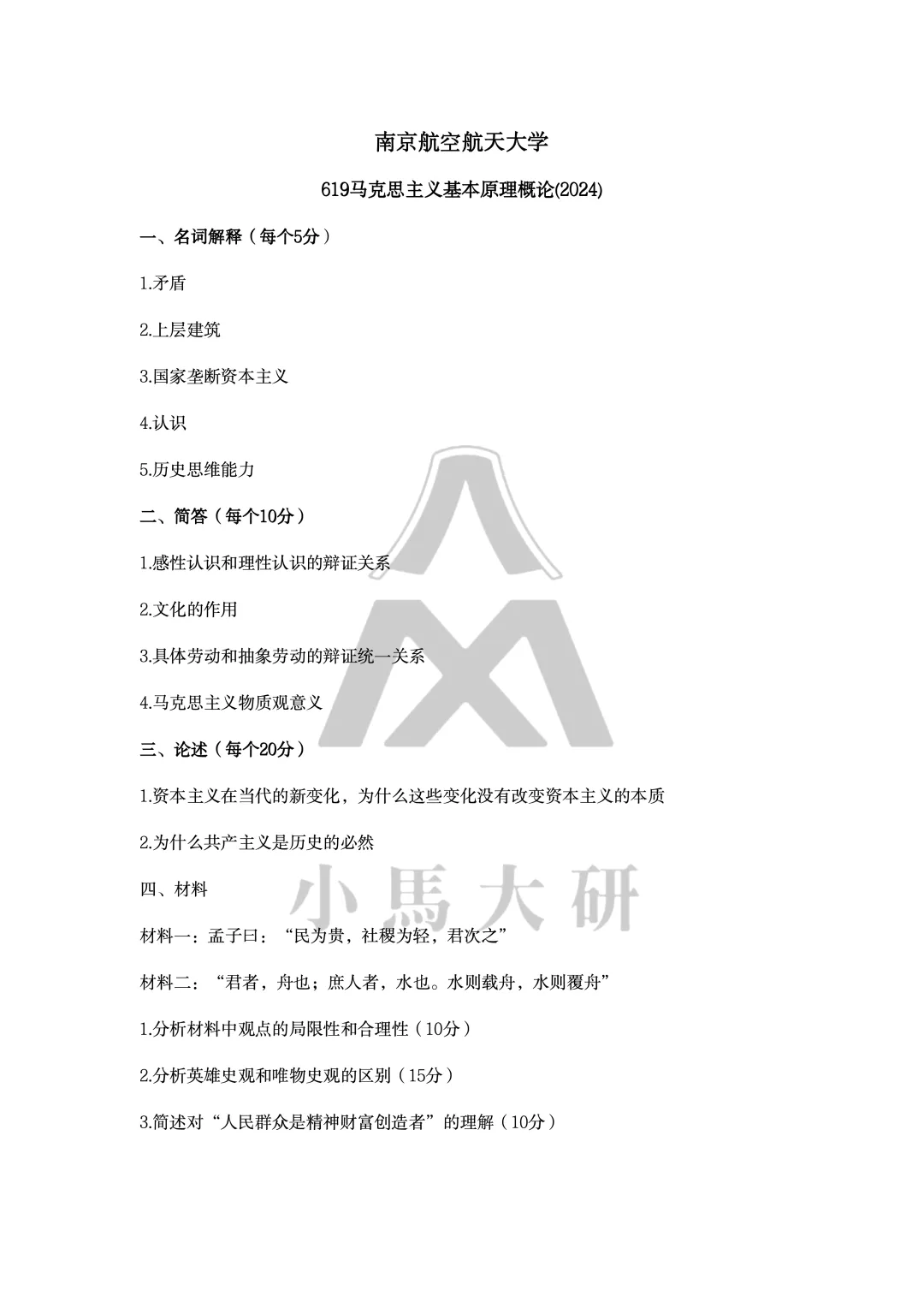 真题择校|南京航空航天大学27马理论考研分析:内含真题/参考书目/命题特点/择校建议-第10张图片-四季读书网