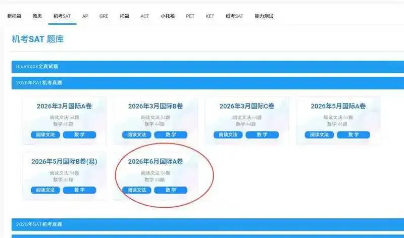 最新6月SAT机考真题已上传更新!救大命SAT机考模考系统备考神器来的!-第1张图片-四季读书网