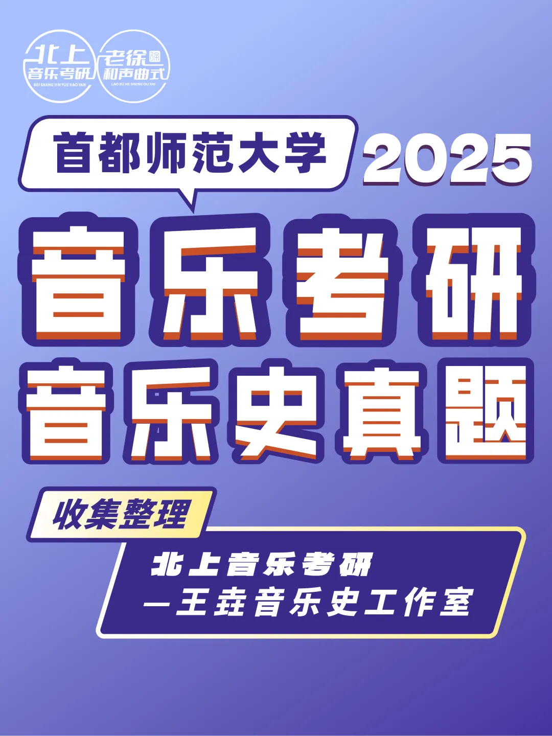 首都师范大学2025音乐考研音乐史真题|北上音乐考研-王垚音乐史工作室收集整理-第4张图片-四季读书网