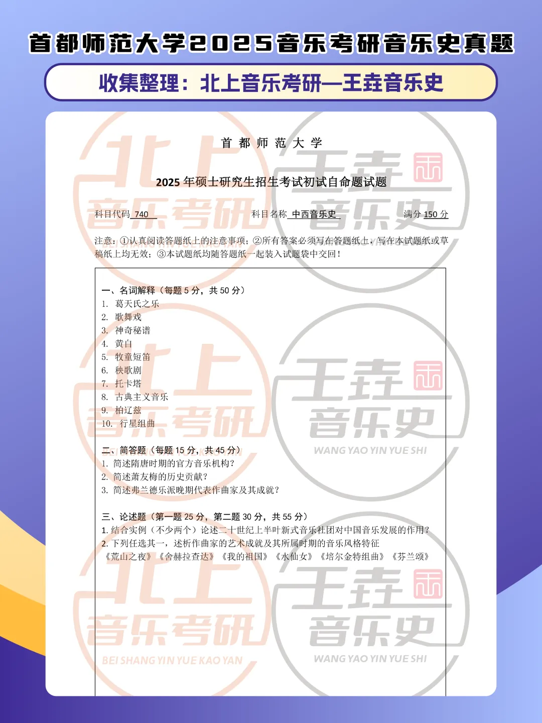 首都师范大学2025音乐考研音乐史真题|北上音乐考研-王垚音乐史工作室收集整理-第5张图片-四季读书网