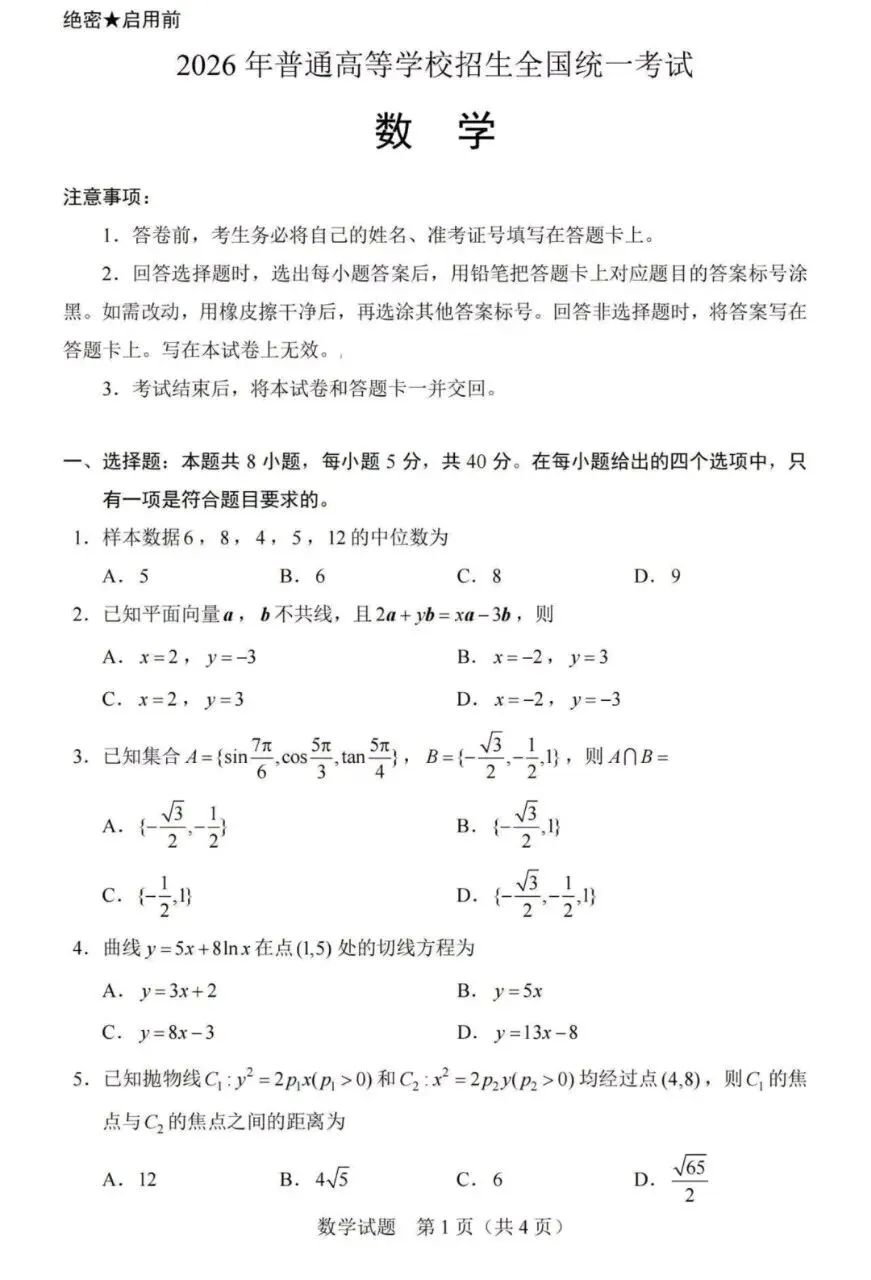 2026新高考全国卷1数学真题及答案解析-第1张图片-四季读书网