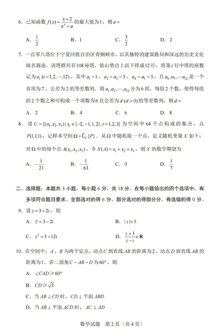 2026新高考全国卷1数学真题及答案解析-第2张图片-四季读书网
