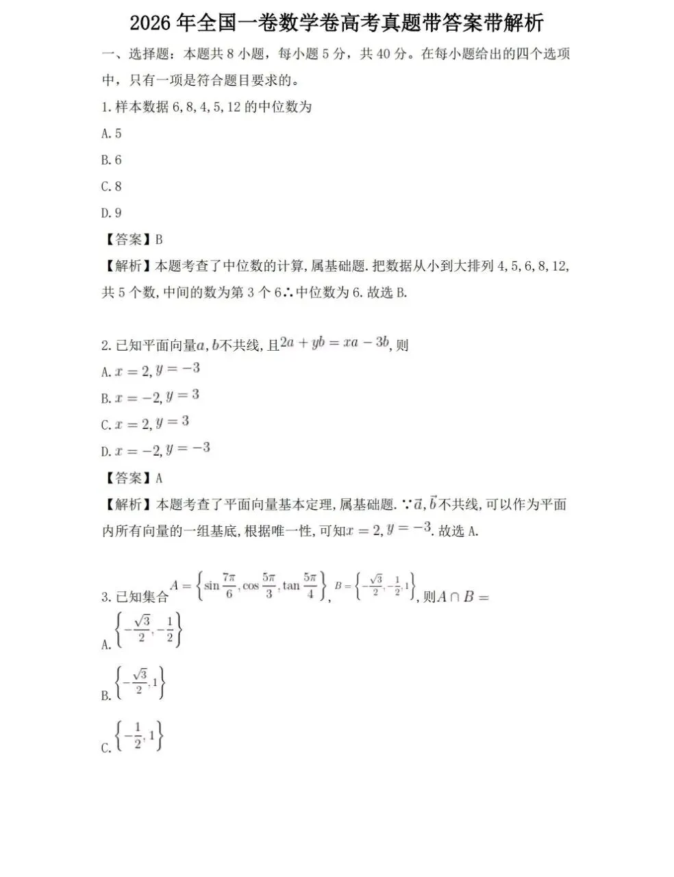 2026新高考全国卷1数学真题及答案解析-第5张图片-四季读书网