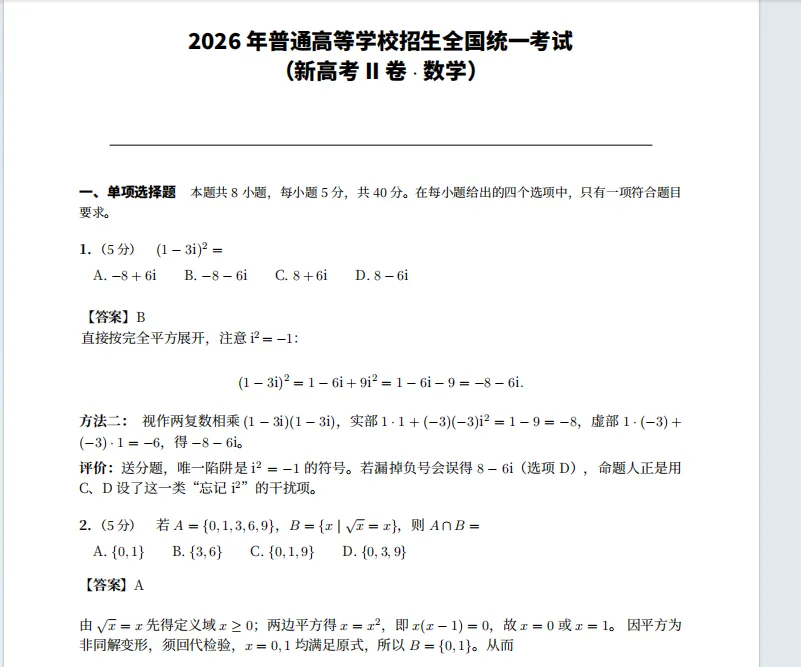 2026年新高考2卷数学真题解析(高清版)-第1张图片-四季读书网