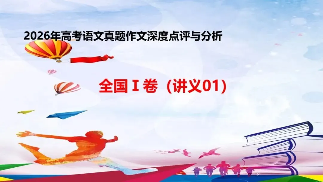 全国Ⅰ卷(讲义01)2026年高考语文真题作文深度点评与分析-第1张图片-四季读书网 全国Ⅰ卷(讲义01)2026年高考语文真题作文深度点评与分析-第1张图片-四季读书网