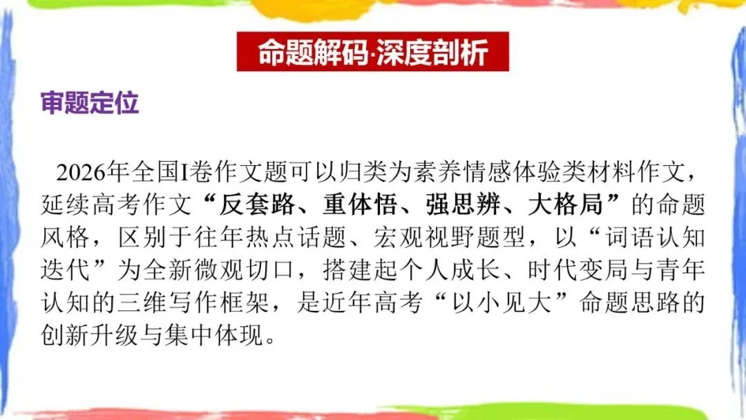 全国Ⅰ卷(讲义01)2026年高考语文真题作文深度点评与分析-第7张图片-四季读书网 全国Ⅰ卷(讲义01)2026年高考语文真题作文深度点评与分析-第7张图片-四季读书网