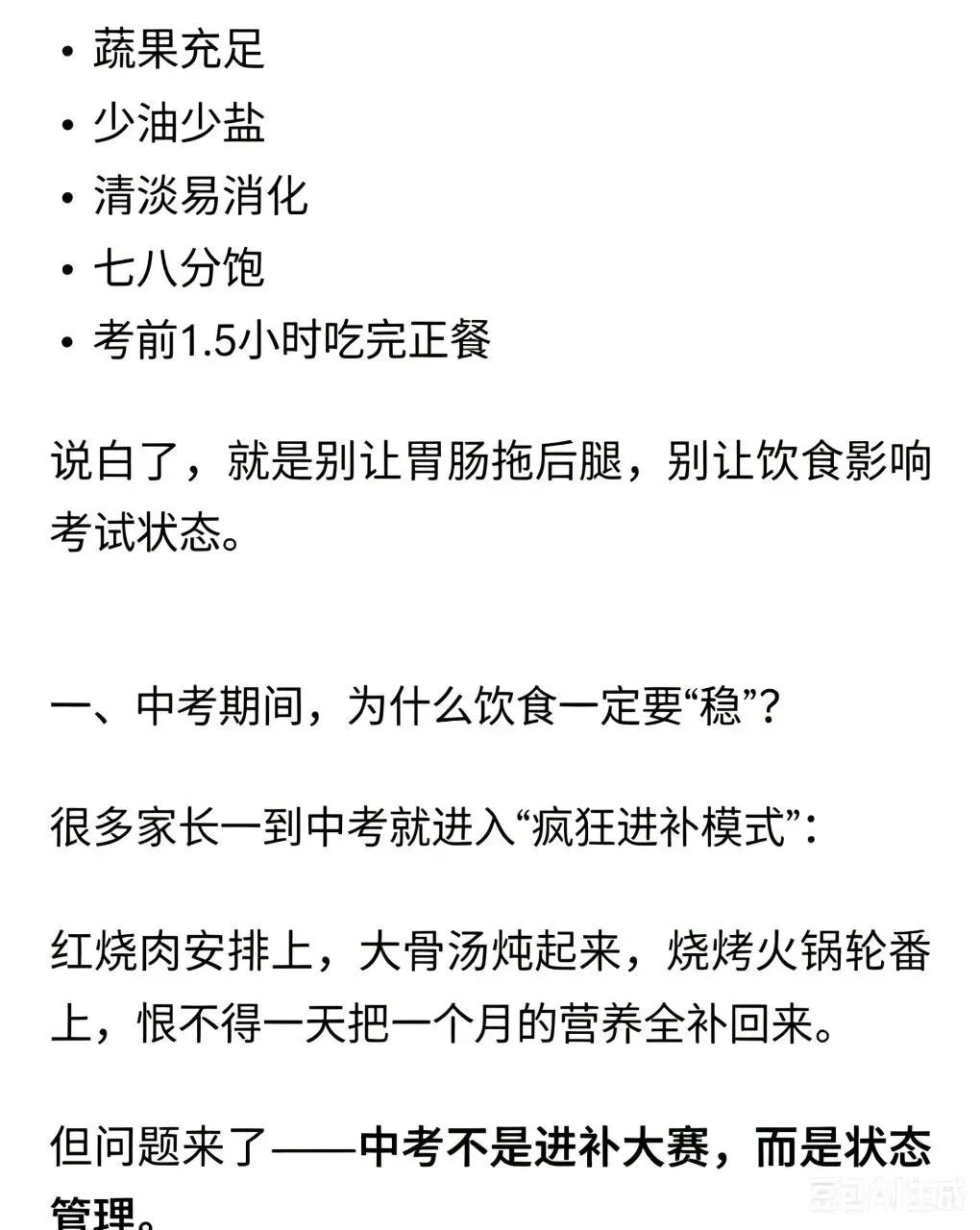 中考倒计时4|每日加油站——中考饮食策略指导-第2张图片-四季读书网