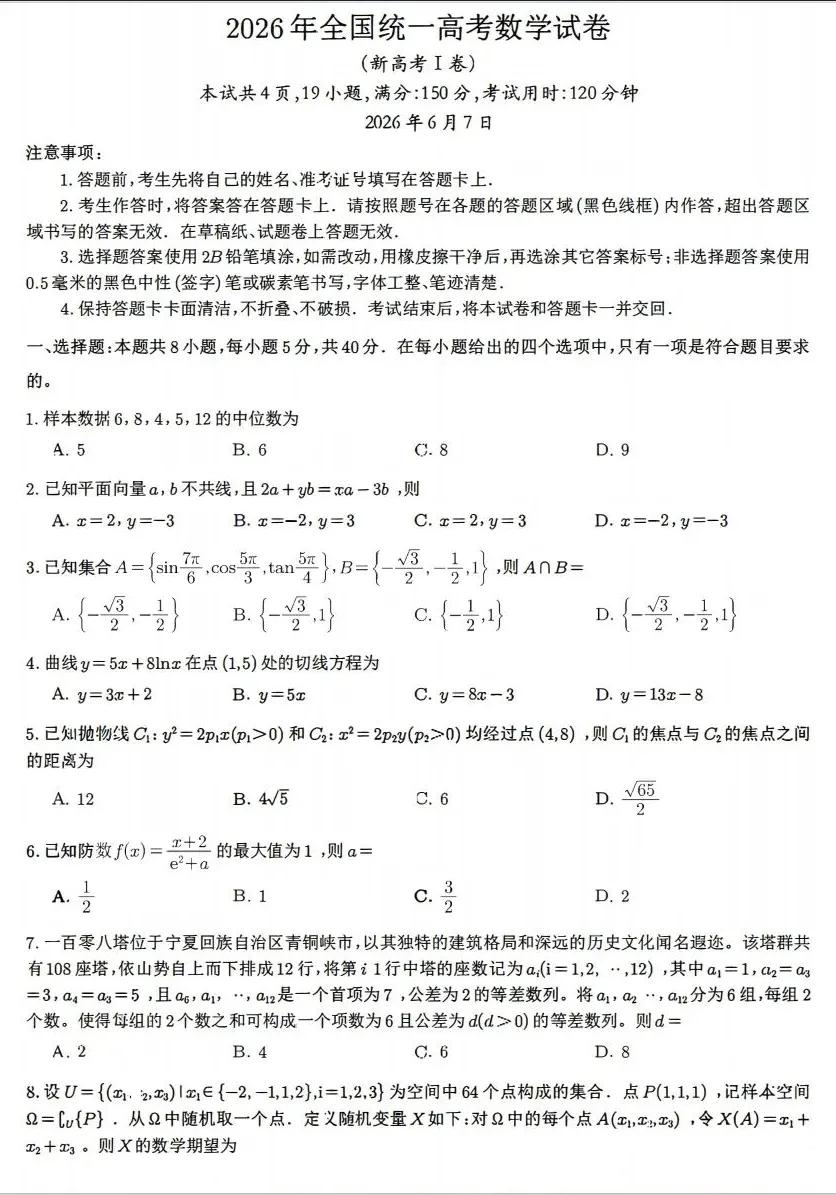 2026年全国一卷数学卷高考真题带答案+解析文字版-第2张图片-四季读书网 2026年全国一卷数学卷高考真题带答案+解析文字版-第2张图片-四季读书网