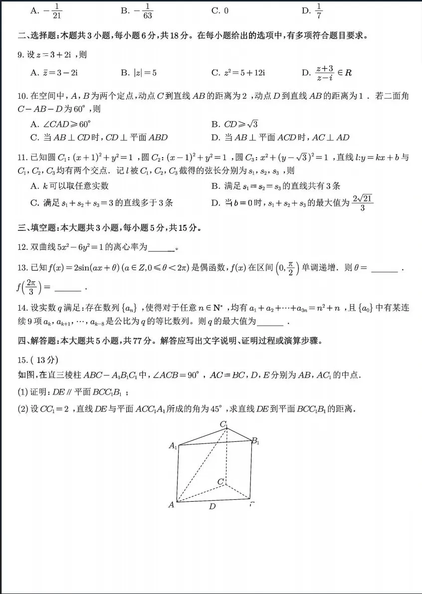 2026年全国一卷数学卷高考真题带答案+解析文字版-第3张图片-四季读书网 2026年全国一卷数学卷高考真题带答案+解析文字版-第3张图片-四季读书网