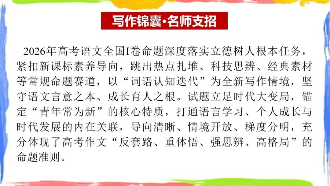 全国Ⅰ卷(讲义01)2026年高考语文真题作文深度点评与分析-第19张图片-四季读书网 全国Ⅰ卷(讲义01)2026年高考语文真题作文深度点评与分析-第19张图片-四季读书网