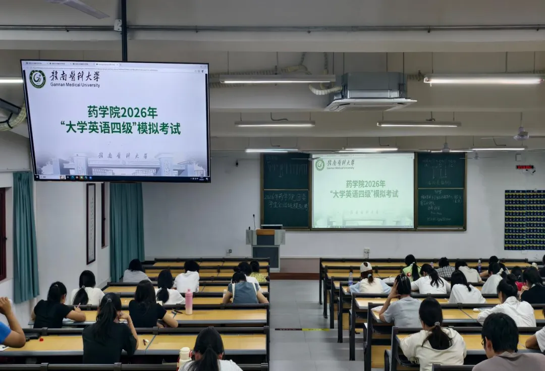 药学院举办2026年“大学英语四级”模拟考试-第2张图片-四季读书网