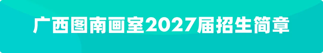 图南画室暑假中考集训班|针对性训练,初升高备考无忧-第38张图片-四季读书网 图南画室暑假中考集训班|针对性训练,初升高备考无忧-第38张图片-四季读书网