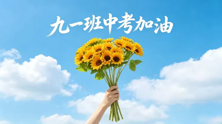 中考冲刺 为梦想全力以赴-第3张图片-四季读书网