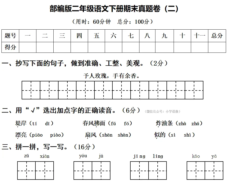 部编版二年级语文下册期末真题卷,名校练考!-第3张图片-四季读书网 部编版二年级语文下册期末真题卷,名校练考!-第3张图片-四季读书网