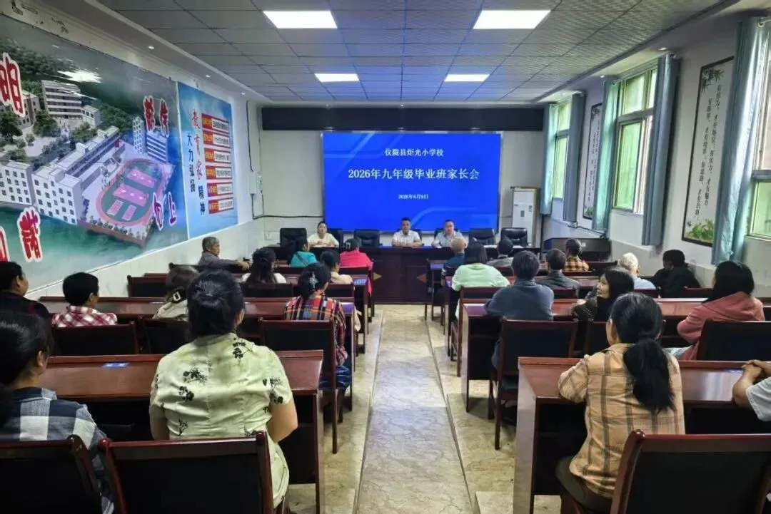 【炬小 和雅•教学】凝心聚力迎中考,家校同心护远航——炬光小学2026年春季九年级毕业班家长会-第24张图片-四季读书网