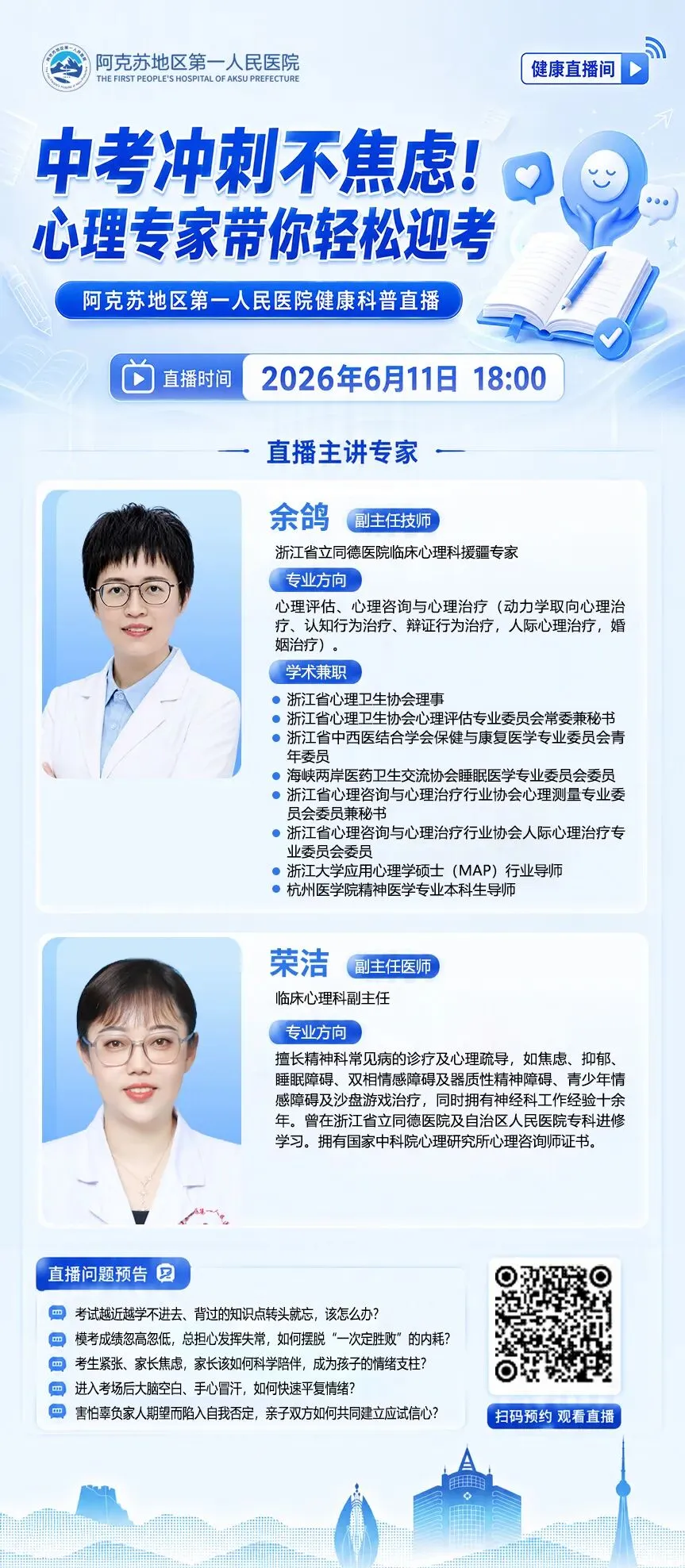 【直播预告】中考冲刺不焦虑!6月11日19:00,我院援疆专家带您轻松迎考!-第3张图片-四季读书网