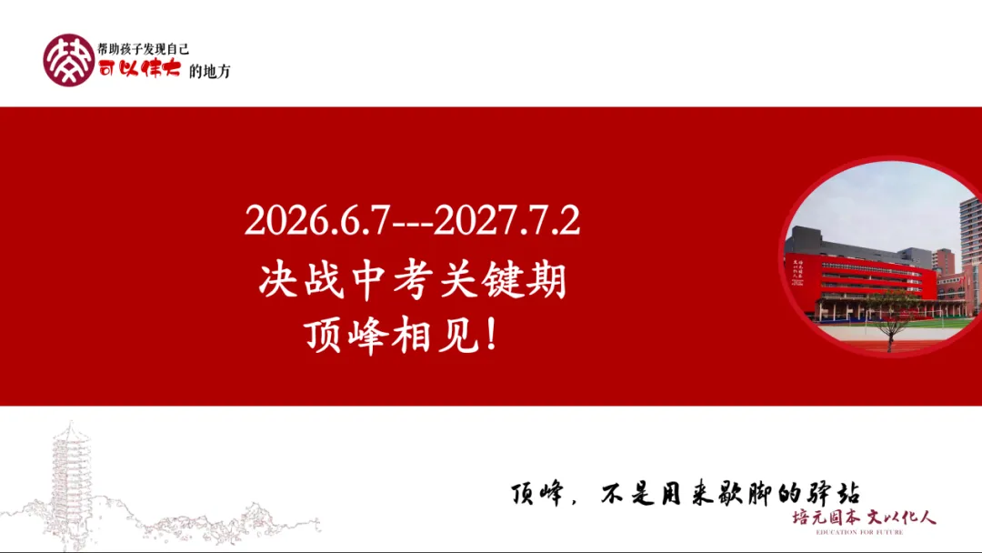 从此刻到2027,迈向中考决战关键期-第23张图片-四季读书网 从此刻到2027,迈向中考决战关键期-第23张图片-四季读书网
