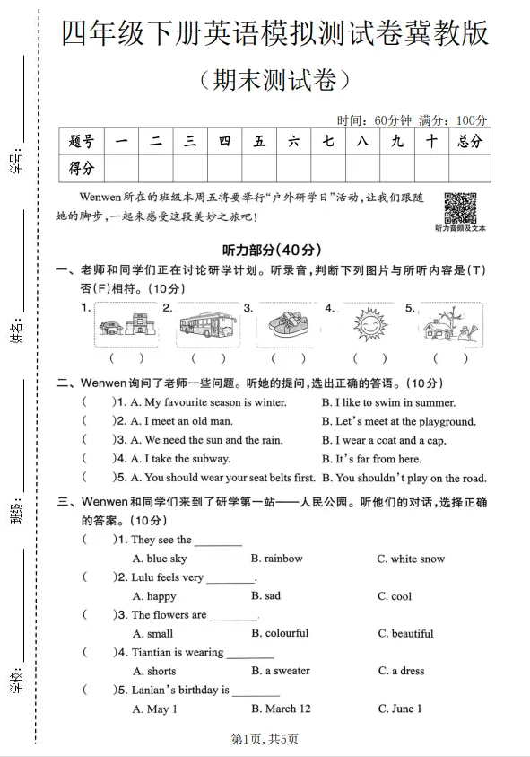 四年级英语下册(新冀教版)26春期末模拟测试情景卷(附听力+答案,电子版可打印)-第1张图片-四季读书网