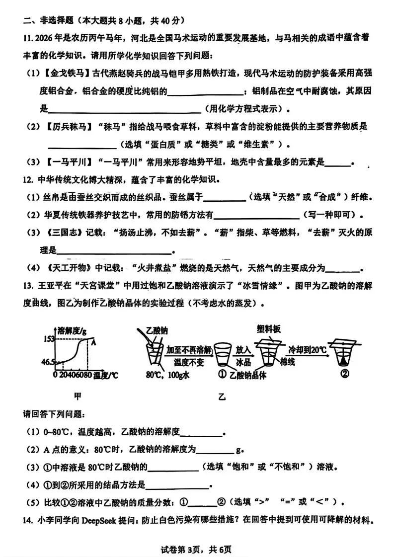 中考二模|2026年5月邯郸育华中学中考三模试卷化学试卷(后附打印版下载链接)-第4张图片-四季读书网