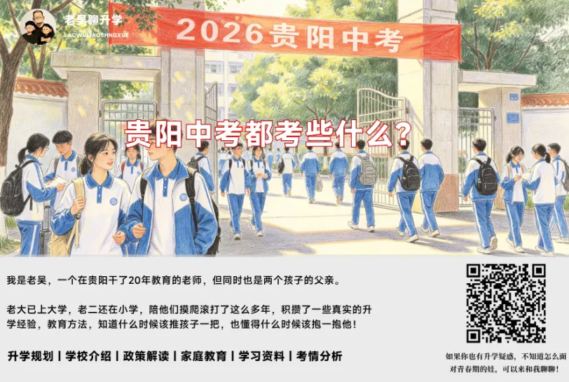 贵阳中考到底在考些什么?-第1张图片-四季读书网 贵阳中考到底在考些什么?-第1张图片-四季读书网