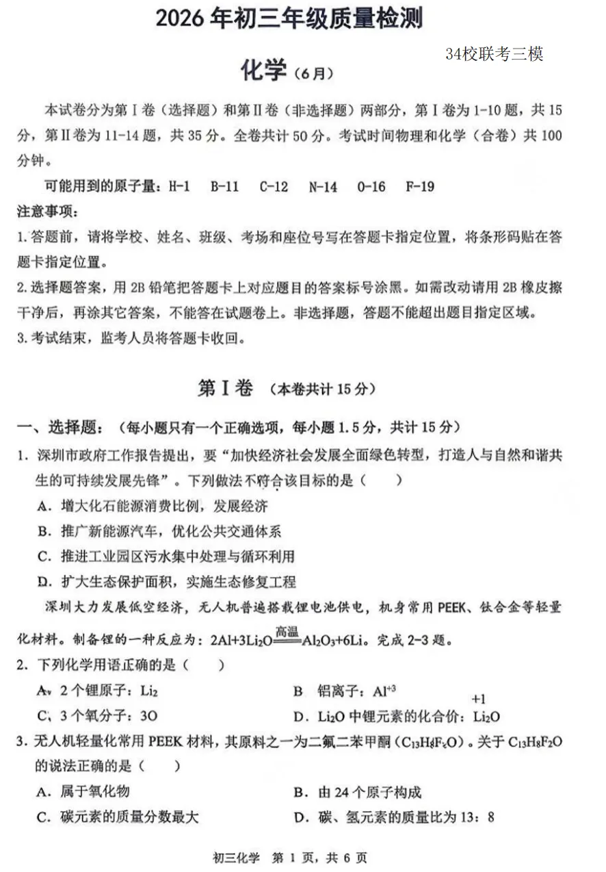 【中考2026】广东深圳福外、34校、北师大附中考化学三模试卷(附原卷)-第2张图片-四季读书网 【中考2026】广东深圳福外、34校、北师大附中考化学三模试卷(附原卷)-第2张图片-四季读书网