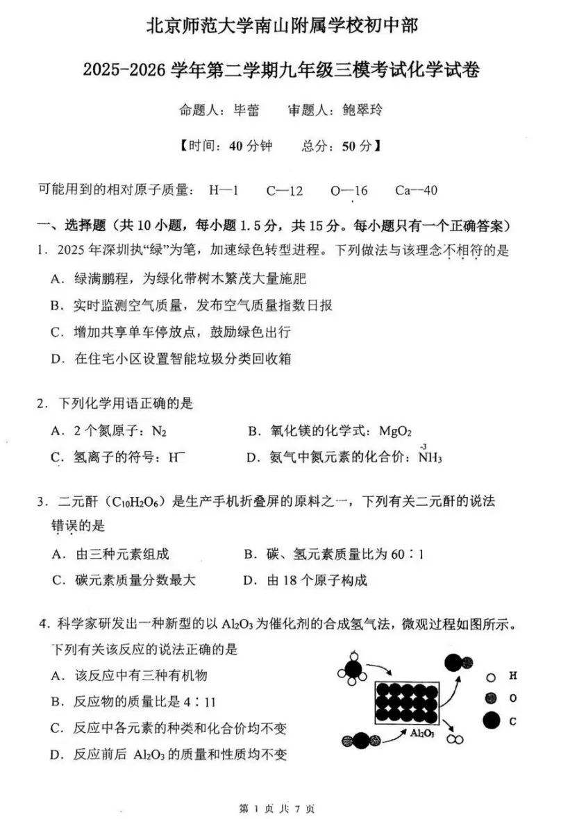 【中考2026】广东深圳福外、34校、北师大附中考化学三模试卷(附原卷)-第3张图片-四季读书网 【中考2026】广东深圳福外、34校、北师大附中考化学三模试卷(附原卷)-第3张图片-四季读书网
