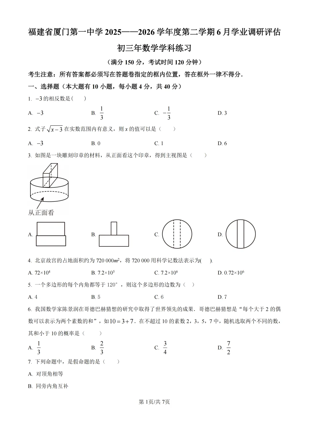2026年福建省厦门市第一中学中考二模试卷-第1张图片-四季读书网 2026年福建省厦门市第一中学中考二模试卷-第1张图片-四季读书网