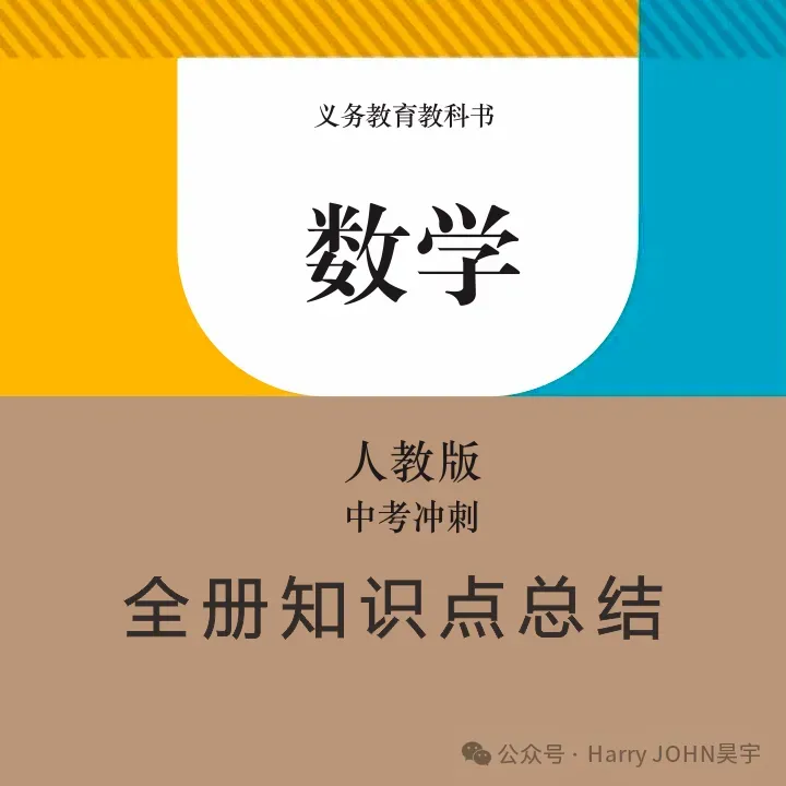 【学习资料】初中段 人教版 数学 中考知识汇总——各单元知识汇总 考点 知识点 答题技巧 冲刺 常考题目 重点知识讲解及考点解析-第67张图片-四季读书网