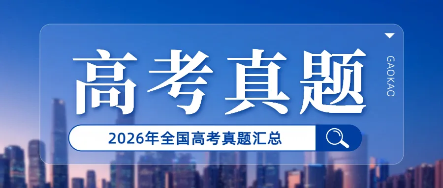 2026年全国高考《英语》真题试卷及答案(含新课标1卷、2卷、北京、天津、上海卷)-第1张图片-四季读书网