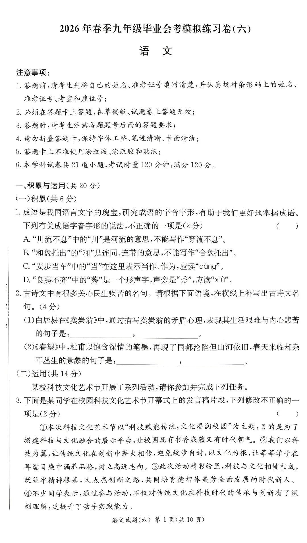 2026年长沙市中考语文模拟卷(六)及参考答案-第1张图片-四季读书网 2026年长沙市中考语文模拟卷(六)及参考答案-第1张图片-四季读书网