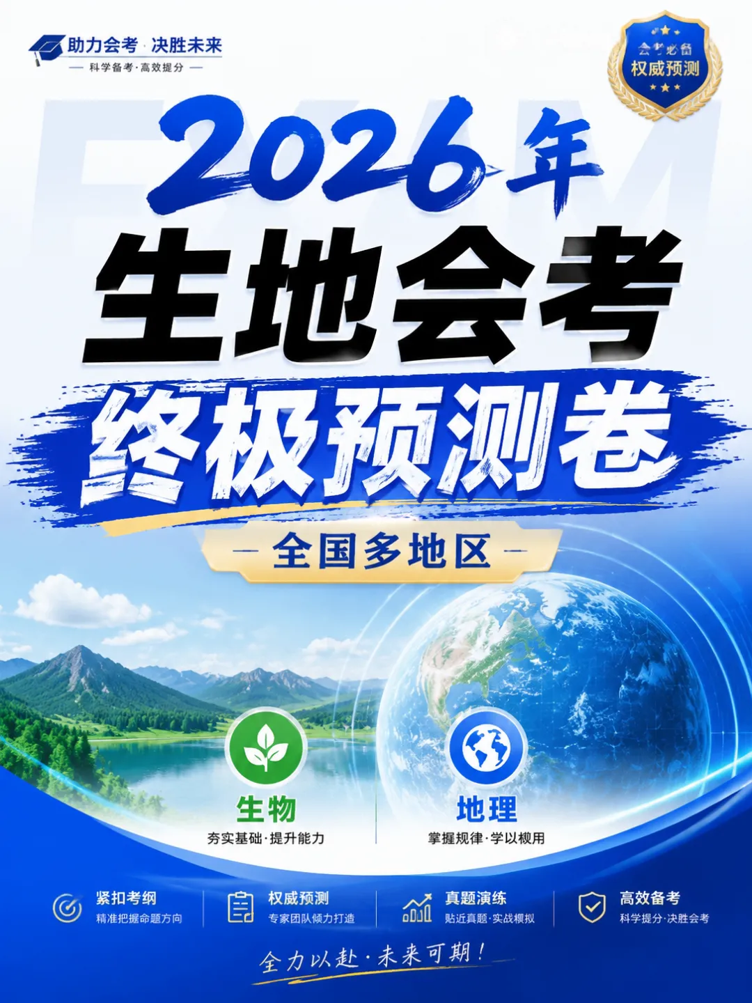 2026年生地会考(中考)终极预测卷,最后一卷,生地会考押题卷(全国多地区均有)-第2张图片-四季读书网