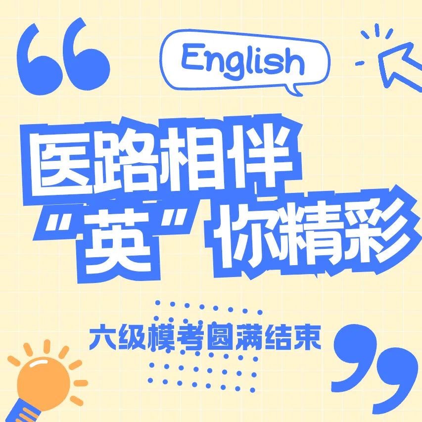 医路相伴,“英”你精彩|六级模考圆满收官,愿你胸有成竹赴考场!-第2张图片-四季读书网