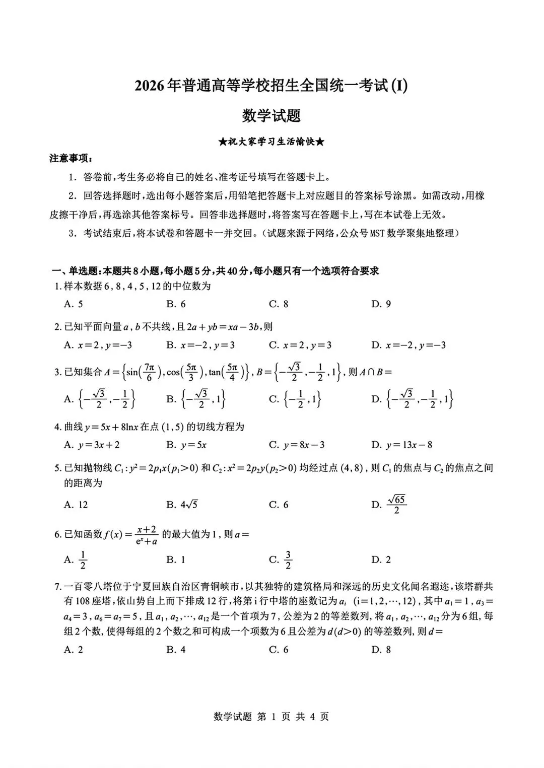 2026全国一卷数学试卷及答案-第1张图片-四季读书网