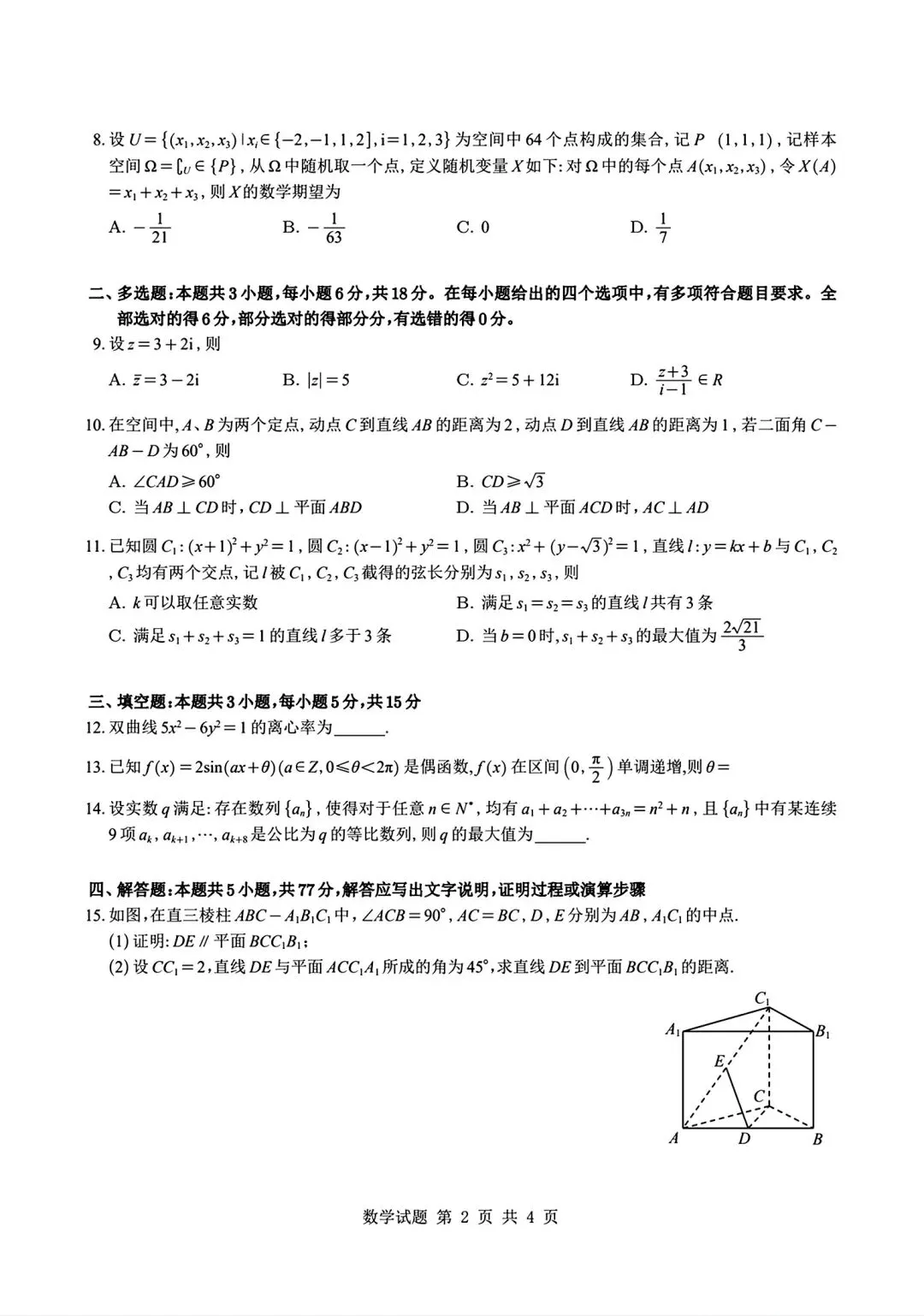 2026全国一卷数学试卷及答案-第2张图片-四季读书网
