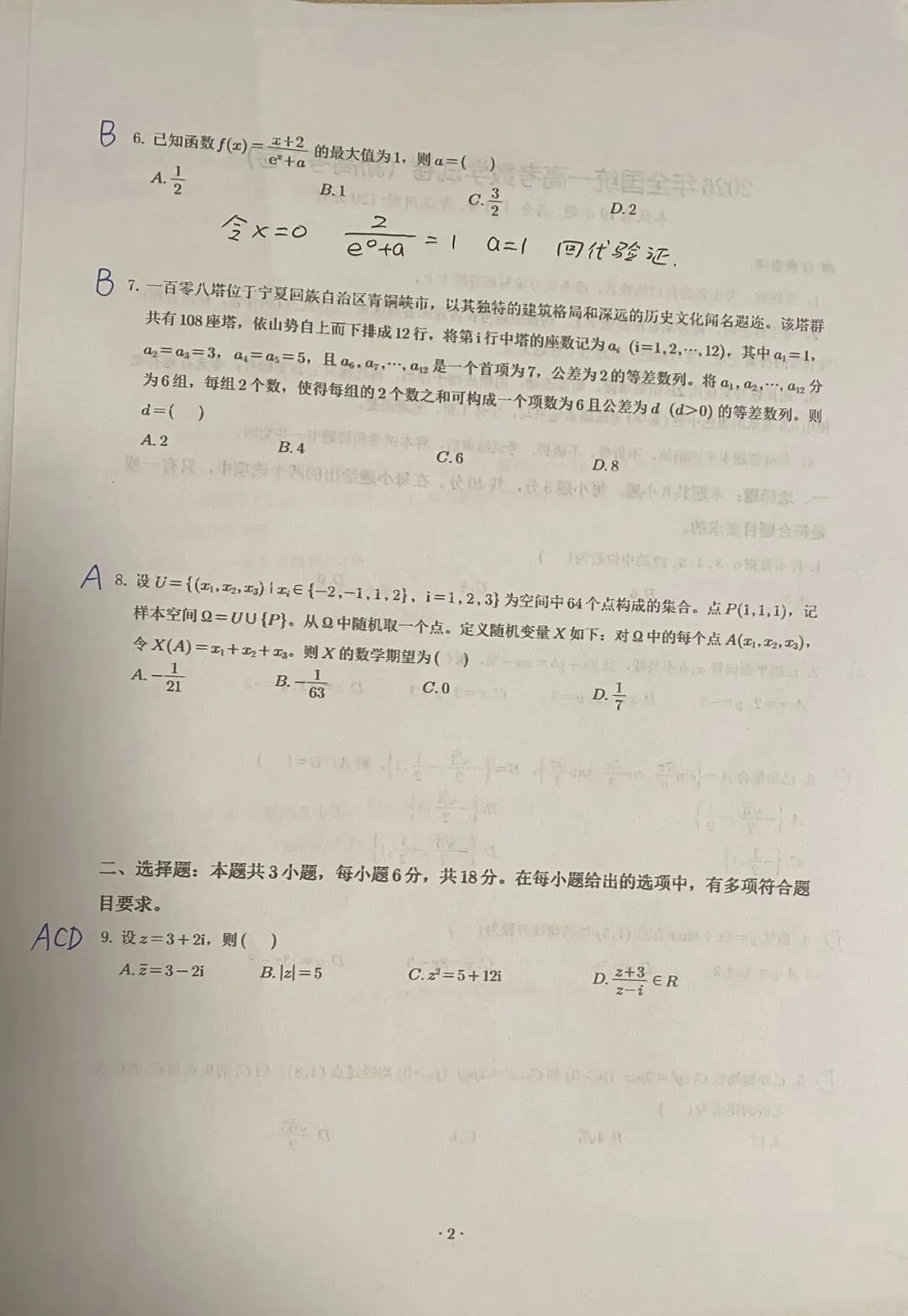 2026年新高考1卷数学试卷及参考答案(PDF电子版可下载)-第2张图片-四季读书网