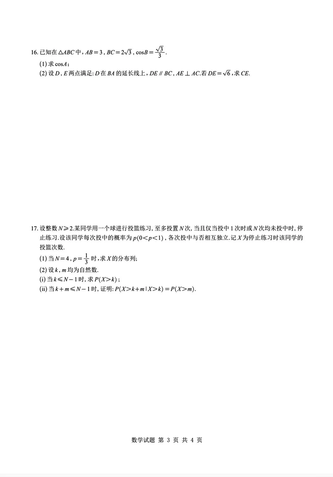 2026全国一卷数学试卷及答案-第3张图片-四季读书网