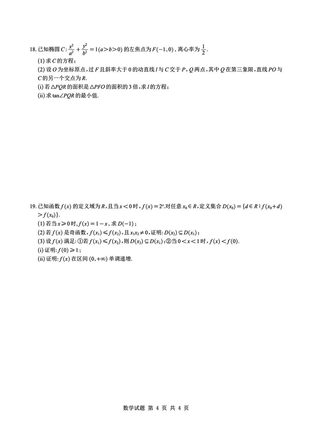 2026全国一卷数学试卷及答案-第4张图片-四季读书网