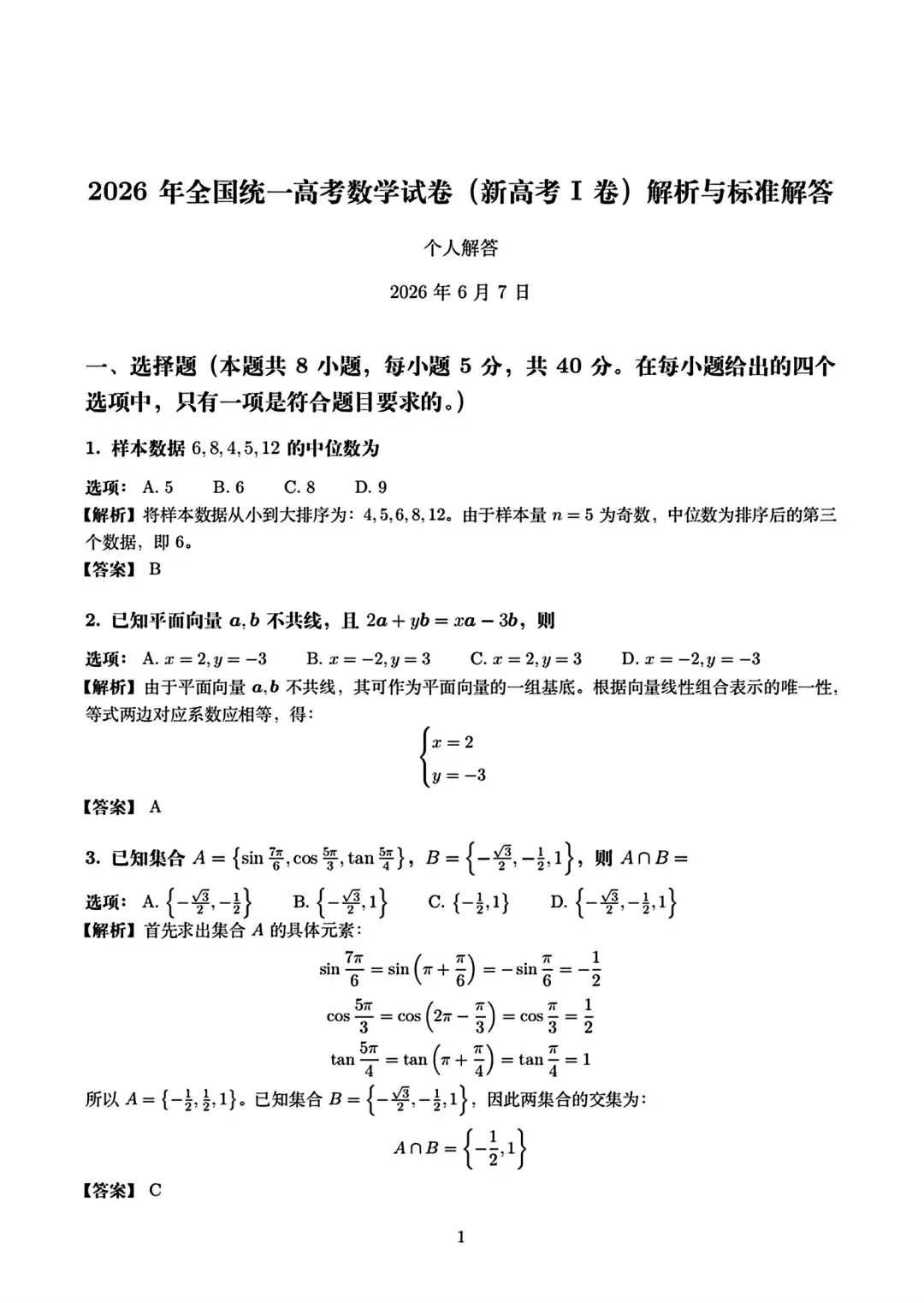 2026全国一卷数学试卷及答案-第5张图片-四季读书网