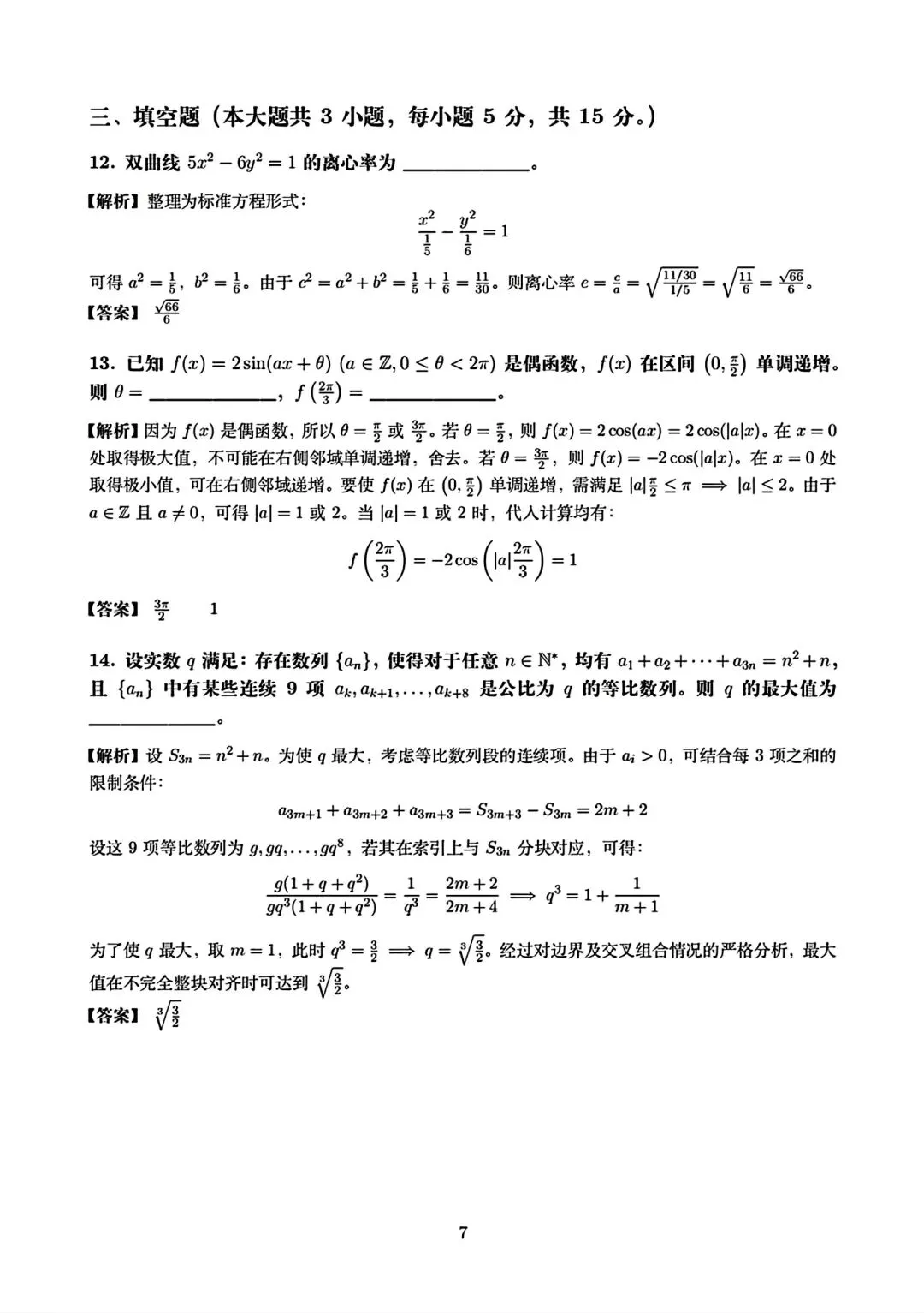 2026全国一卷数学试卷及答案-第11张图片-四季读书网