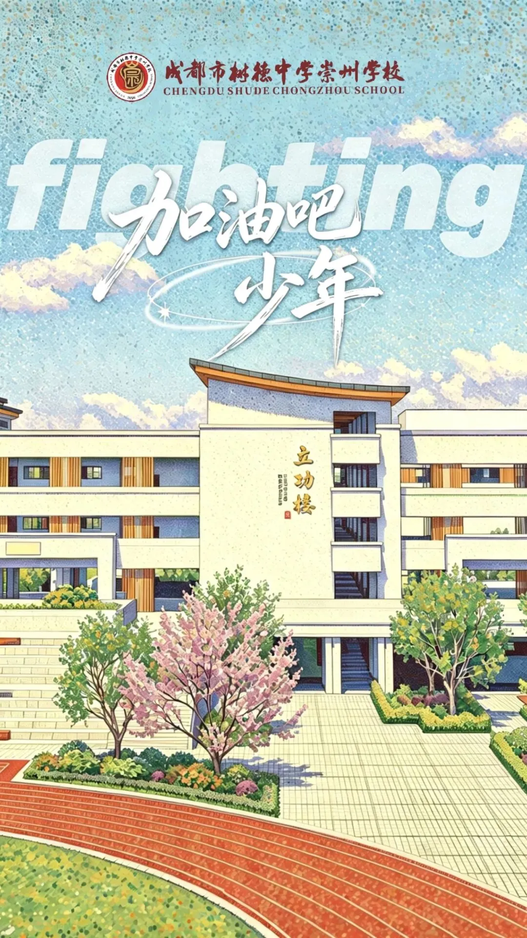 奔赴中考 相约树德-第15张图片-四季读书网 奔赴中考 相约树德-第15张图片-四季读书网