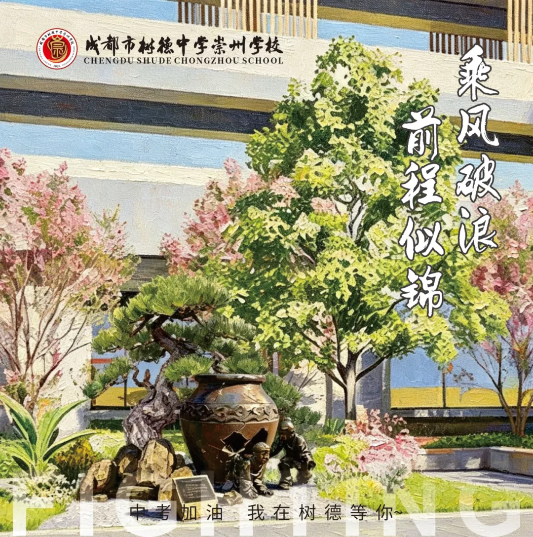 奔赴中考 相约树德-第18张图片-四季读书网 奔赴中考 相约树德-第18张图片-四季读书网