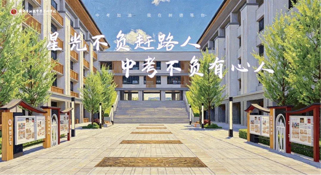 奔赴中考 相约树德-第21张图片-四季读书网 奔赴中考 相约树德-第21张图片-四季读书网