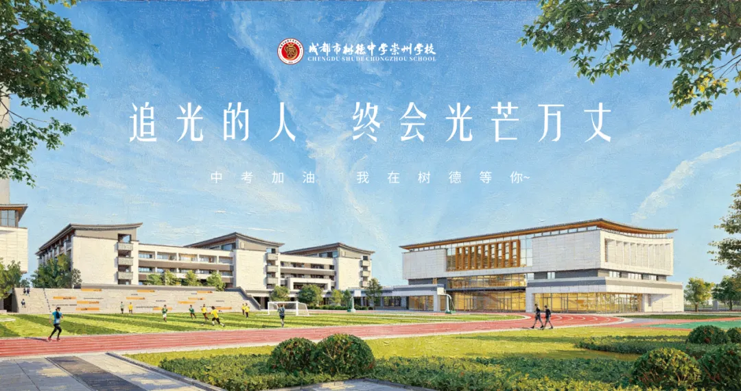 奔赴中考 相约树德-第22张图片-四季读书网 奔赴中考 相约树德-第22张图片-四季读书网