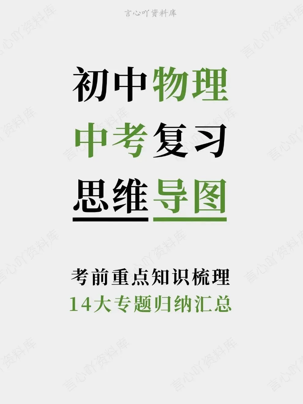 初中物理-中考复习14大专题归纳汇总考前重点知识梳理-第1张图片-四季读书网 初中物理-中考复习14大专题归纳汇总考前重点知识梳理-第1张图片-四季读书网