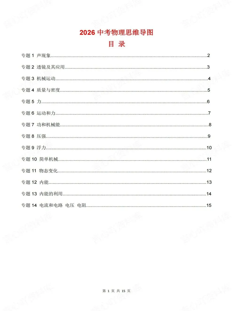 初中物理-中考复习14大专题归纳汇总考前重点知识梳理-第2张图片-四季读书网 初中物理-中考复习14大专题归纳汇总考前重点知识梳理-第2张图片-四季读书网