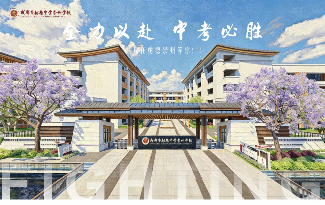 奔赴中考 相约树德-第32张图片-四季读书网 奔赴中考 相约树德-第32张图片-四季读书网