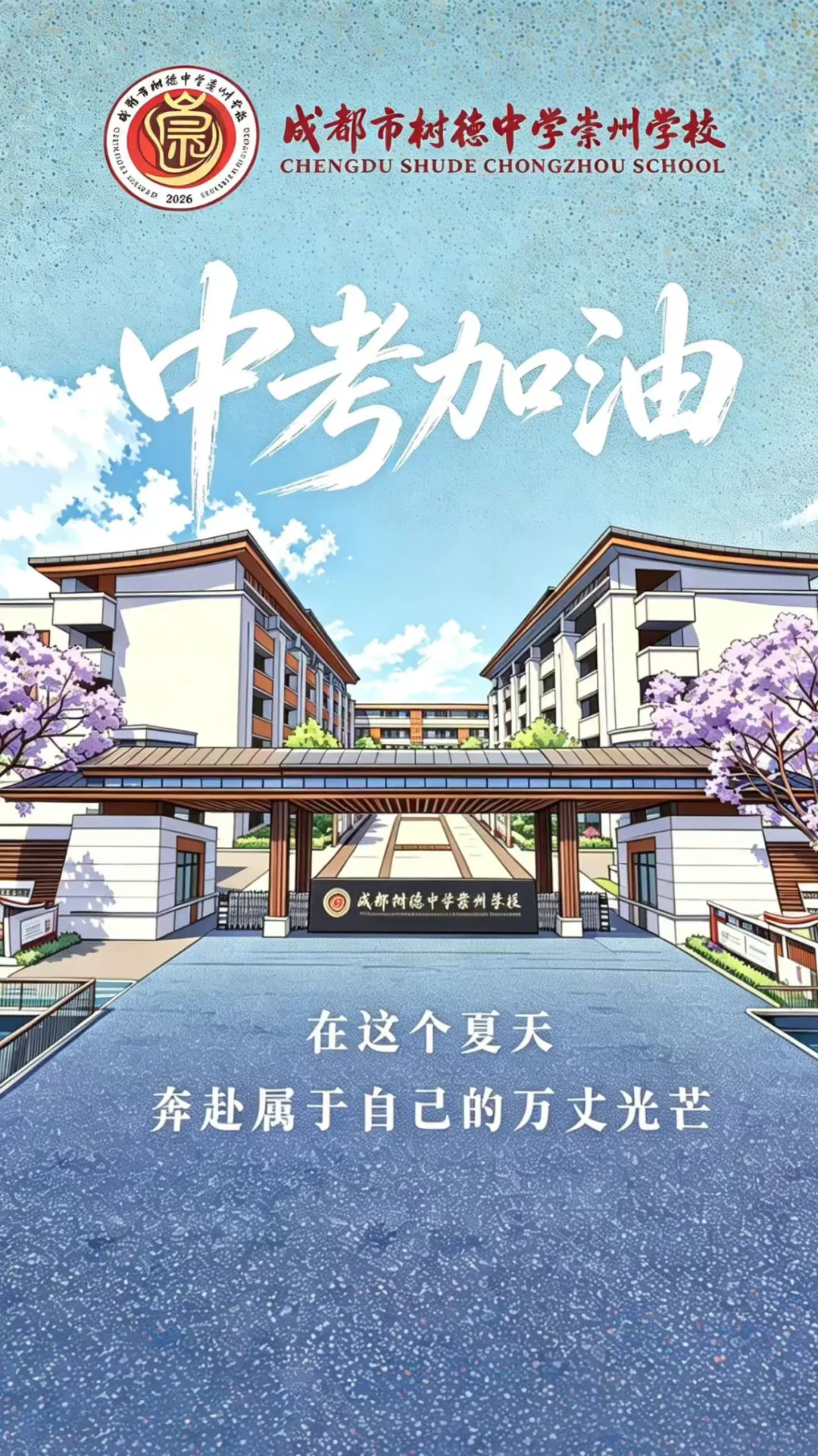 奔赴中考 相约树德-第33张图片-四季读书网 奔赴中考 相约树德-第33张图片-四季读书网